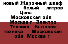 новый Жарочный шкаф AKEL AF 720 белый 36 литров › Цена ­ 2 980 - Московская обл., Москва г. Электро-Техника » Бытовая техника   . Московская обл.,Москва г.